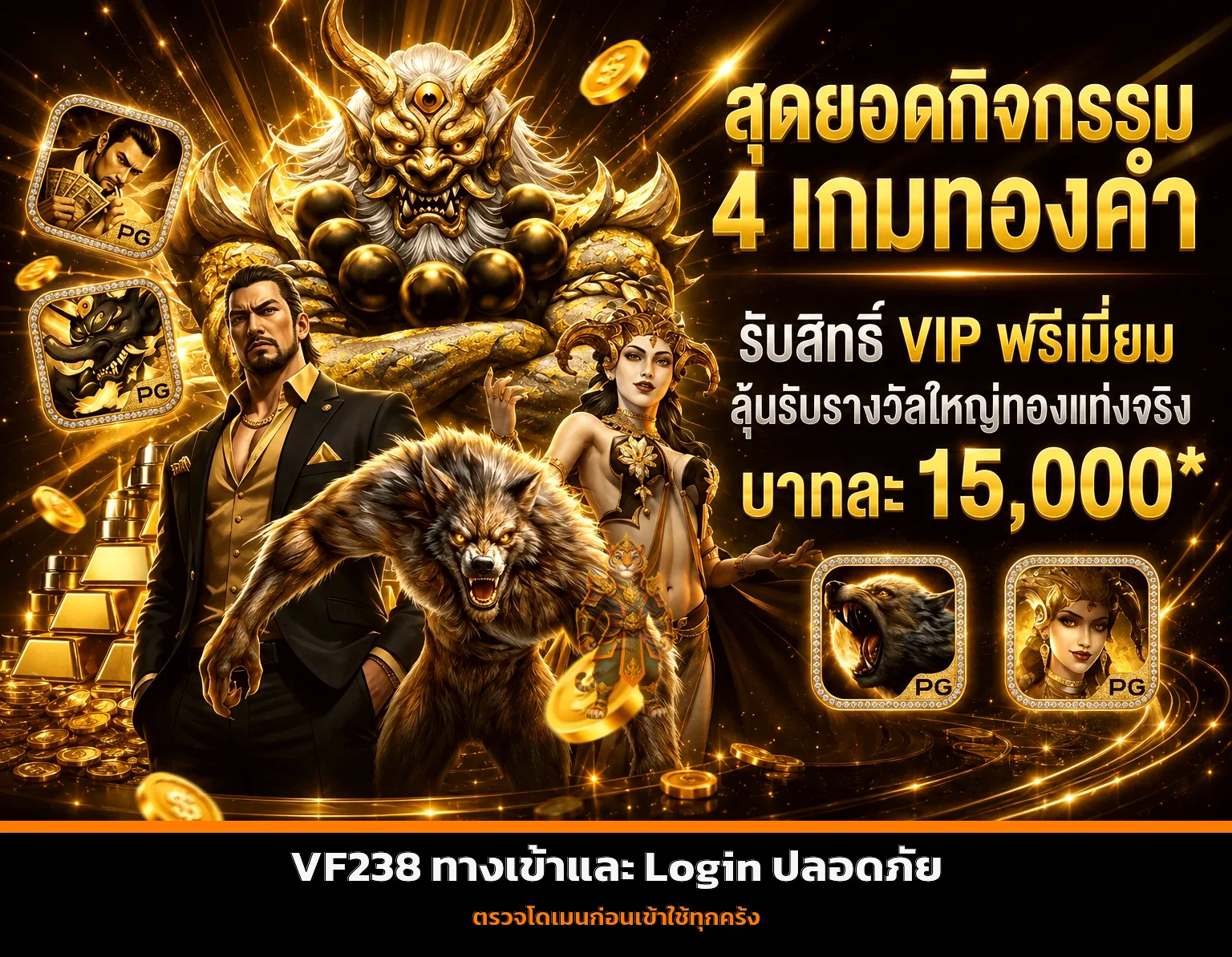 VF238 ทางเข้าและ Login ปลอดภัย เช็กก่อนเข้าใช้